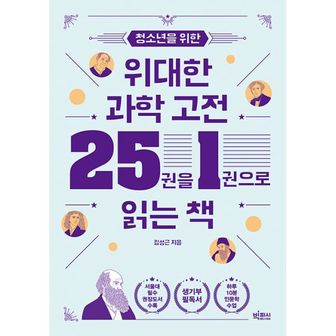 밀크북 청소년을 위한 위대한 과학 고전 25권을 1권으로 읽는 책