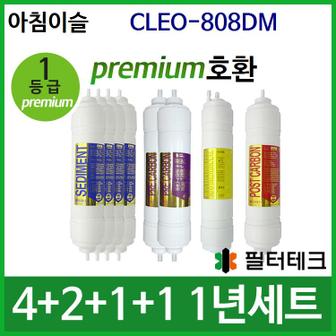 필터테크 아침이슬 CLEO-808DM 1년 세트 정수기필터호환 (프)