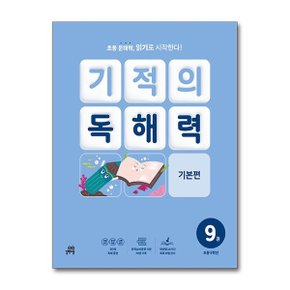 기적의 독해력 9   초등 5학년_P368728661