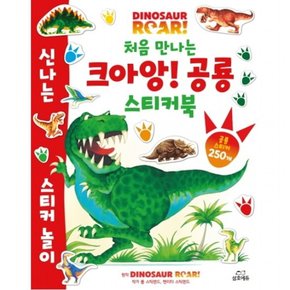 처음 만나는 크아앙! 공룡스티커북: 다이노소어 로어