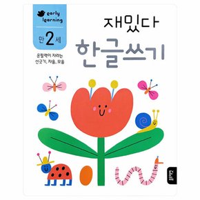 early learning 만 2세 재밌다 한글쓰기