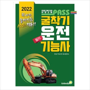 2022 패스 굴착기운전기능사 필기-NCS출제기준 완벽적용