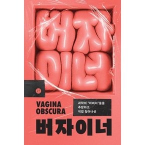 버자이너 : 과학의 ’아버지’들을 추방하고 직접 찾아나선