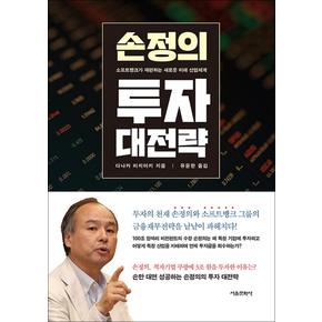 손정의 투자 대전략 - 소프트뱅크가 재편하는 새로운 미래 산업체계