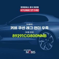 커버 쿠션 레그 언더 우측 (89291CG800NNB)