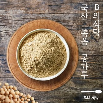 신세계라이브쇼핑 B의식탁 국산 볶음 콩가루 500g