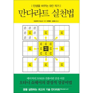 제이북스 만다라트 실천법 : 인생을 바꾸는 9칸 적기