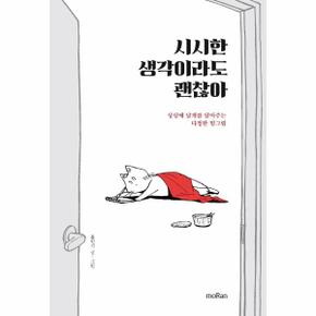 시시한 생각이라도 괜찮아 : 상상에 날개를 달아주는 다정한 밑그림