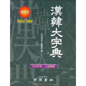 한한대자전 (크라운판 고급장정) (3판)