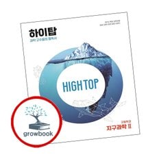 HIGH TOP 하이탑 고등학교 지구과학2