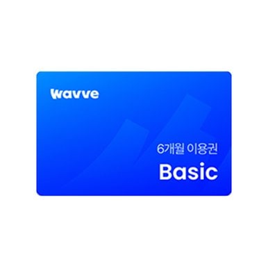 웨이브 이용권 Basic 6개월