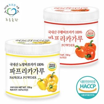 푸른들판 국내산 주황 노랑 파프리카 분말 가루 100% haccp 인증 150gx1통