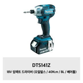 DTS141Z 18V 임팩트 드라이버 (오일펄스 / 40N.m / BL / 베어툴)