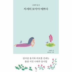 자세히 보아야 예쁘다