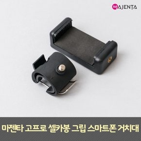 고프로 셀카봉 그립 스마트폰 거치대