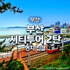 부산시티투어2탄여행(현지집결)