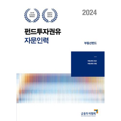 2024 펀드투자권유자문인력 부동산펀드