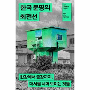 한국 문명의 최전선 : 한강에서 금강까지, 대서울 너머 보이는 것 - 한국 도시 아카이브 4