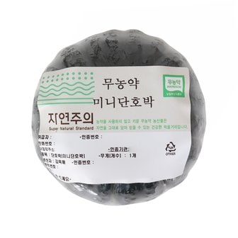 자연주의 친환경 미니 단호박 300g