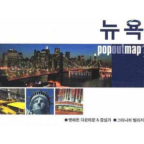 뉴욕 (팝아웃 맵 POPOUT MAP)