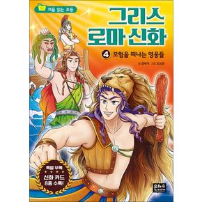 처음 읽는 초등 그리스 로마 신화 4