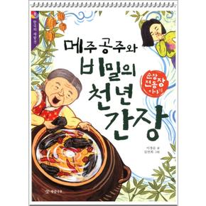 메주 공주와 비밀의 천 년 간장 (한국의 재발견 8)