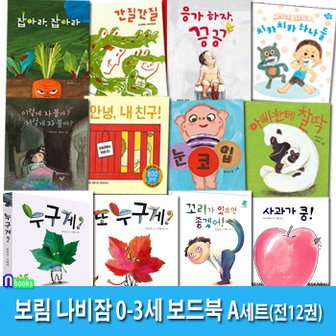 앤북스 아기그림책 보림 나비잠 0-3세 보드북 12권 패키지 A세트(전12권)/사과가쿵.누구게.응가하자끙끙.치카치카하나둘.아빠한테찰딱.잡아라.간질간질.꼬리가있으면.이렇게자볼까.눈코입.또누구게.안녕내친구