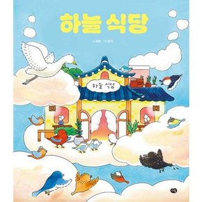 하늘 식당  - 양장본 Hardcover