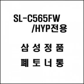 삼성 HYP전용 레이저 프린터 폐토너통 SL-C565FW