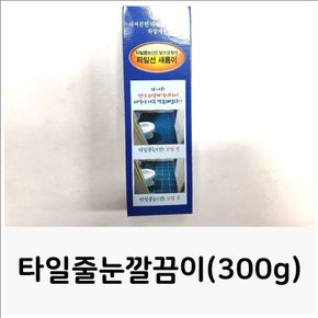 타일줄눈깔끔이 300g 욕실실리콘 욕실줄눈 셀프줄눈 56AB1B[32336340]