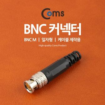 제이큐 커텍터BNC Coms BNC 일자형 케이블제작용 M X ( 10매입 )