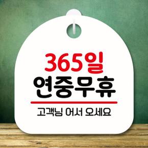 안내판 팻말 푯말 S8 111 365일 연중무휴