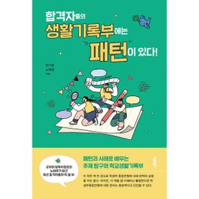 합격자들의 생활기록부에는 패턴이 있다! : 패턴과 사례로 배우는 주제 탐구와 학교생활기록부