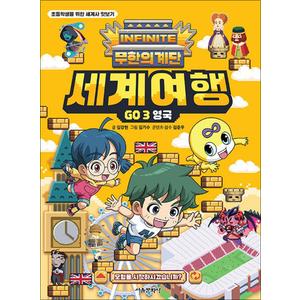 제이북스 무한의 계단 세계여행 GO 3 권 영국 : 초등학생을 위한 세계사 맛보기