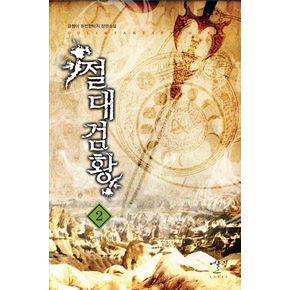 절대검황 2: 흑룡 산맥의 전쟁