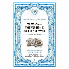월급만으로는 돈이 돈을 버는 걸 절대 이기지 못한다   최성락의 돈의 심리 두 .._P391808920