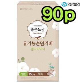 좋은느낌 유기농순면커버 팬티라이너 일반 90개입_P373666967