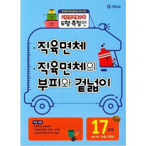기탄영역별수학 도형측정편 17과정 직육면체/직육면체의 부피와 겉넓이