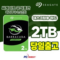 바라쿠다 2TB 데스크탑용 하드디스크 HDD 내장하드 ST2000DM008