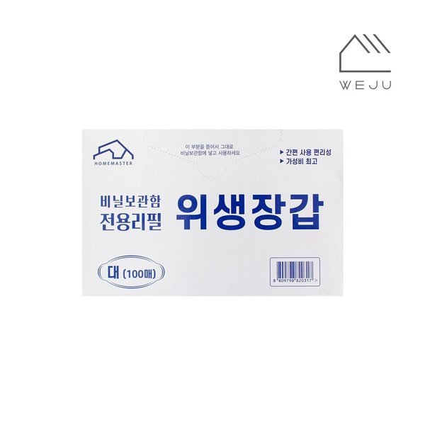 [위주]리필 위생장갑 100매(서랍정리함 리필겸용)