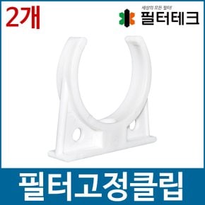 필터고정클립 1구-단클립 M타입 2개 정수기부품