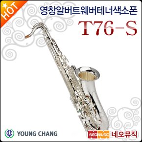 영창 알버트웨버 테너색소폰 Albert Weber T76-S 실버