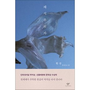 채식주의자 - 한강 장편소설