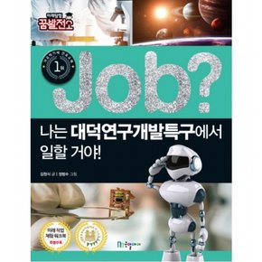 Job? 나는 대덕연구개발특구에서 일할 거야! (미래탐험 꿈발전소 직업체험학습만화 27)