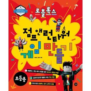 로블록스 점프 앤 런타워 게임 만들기   초등용_P369730113