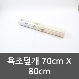  욕실템 욕조덮개 70cm X 80cm 욕조커버 욕실정리 반신욕 반신 원룸꾸미기