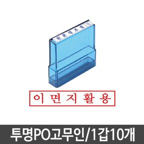 투명고무인 도장 이면지활용 고무인 1갑10개