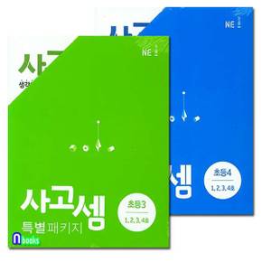 NE능률 사고셈 특별 패키지 초등3. 1-4호+초등4. 1-4호 세트(전8권)