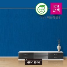 친환경 시트지 GP11540 페브릭 블루 포인트 벽지 인증