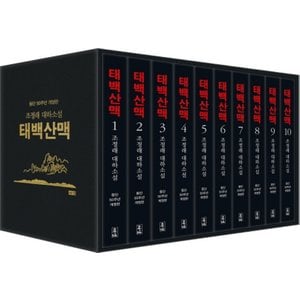  해냄 태백산맥 1~10 세트 (등단50주년 개정판/전10권) 조정래 장편소설